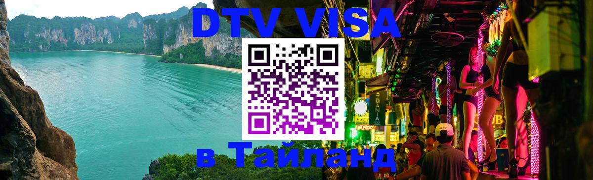 DTV Visa Thailand — прайс и условия, виза без дополнительных документов - 05.12.2025 