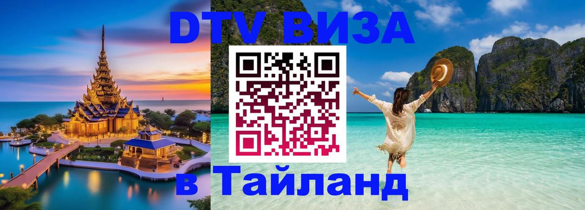 Купить DTV визу в Таиланд Берлин 