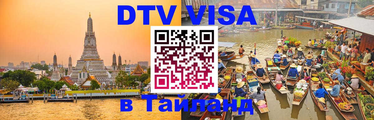 Оформить DTV визу в Тайланд 